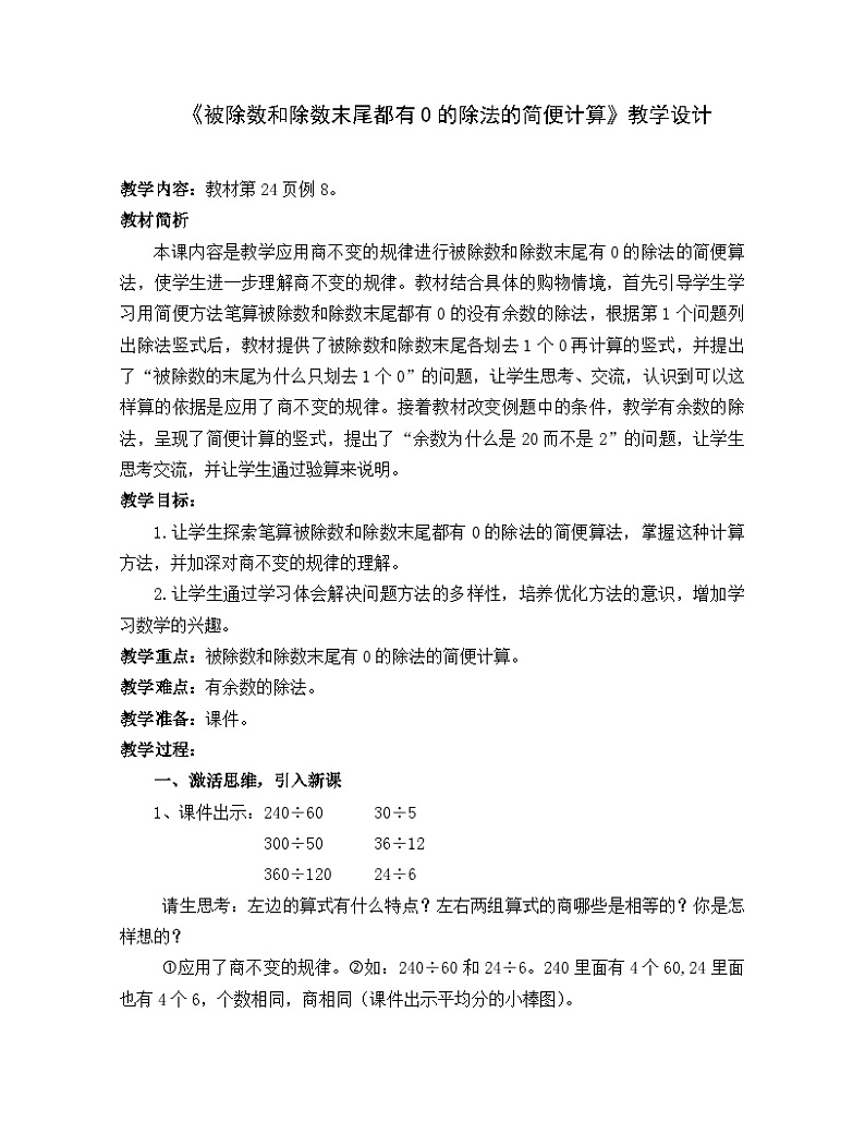 【同步教案】苏教版数学四年级上册--2.12被除数和除数末尾都有0的除法 教案01