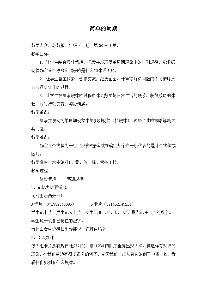 【同步教案】苏教版数学四年级上册--2.14简单的周期 教案01