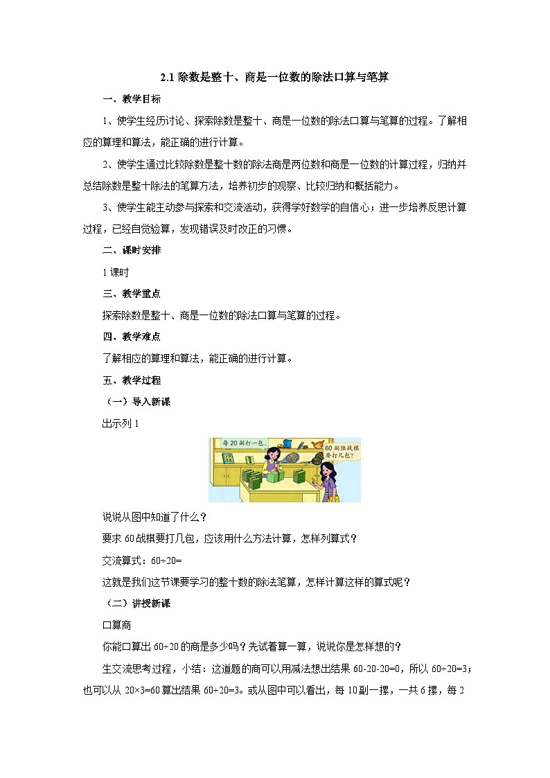 【同步教案】苏教版数学四年级上册--2.1除数是整十、商是一位数的除法口算与笔算 教案01