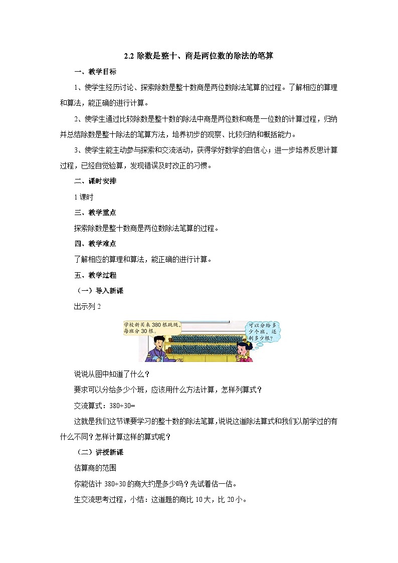 【同步教案】苏教版数学四年级上册--2.2除数是整十、商是两位数的除法的笔算 教案第1页