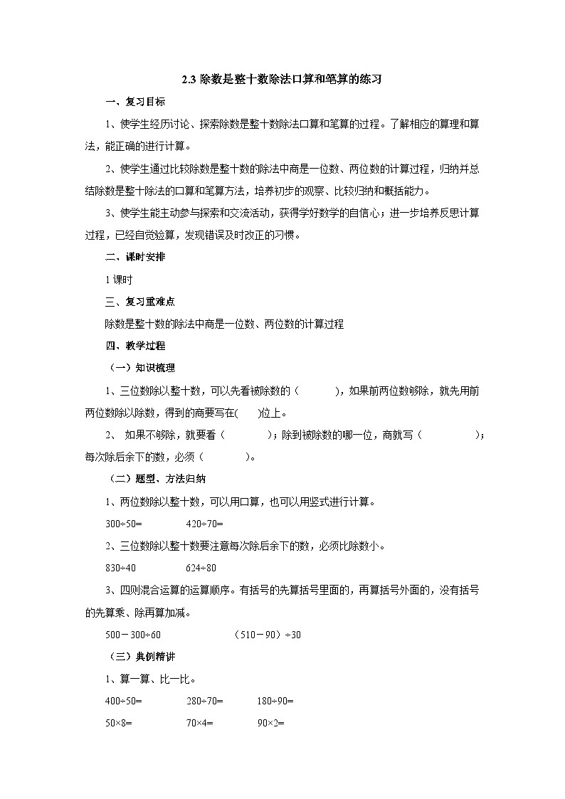 【同步教案】苏教版数学四年级上册--2.3除数是整十的除法练习 教案01