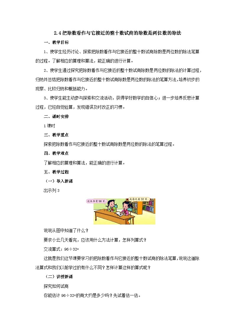 【同步教案】苏教版数学四年级上册--2.4把除数看作与它接近的整十数试商 教案01