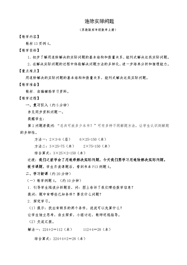 【同步教案】苏教版数学四年级上册--2.6连除实际问题 教案01