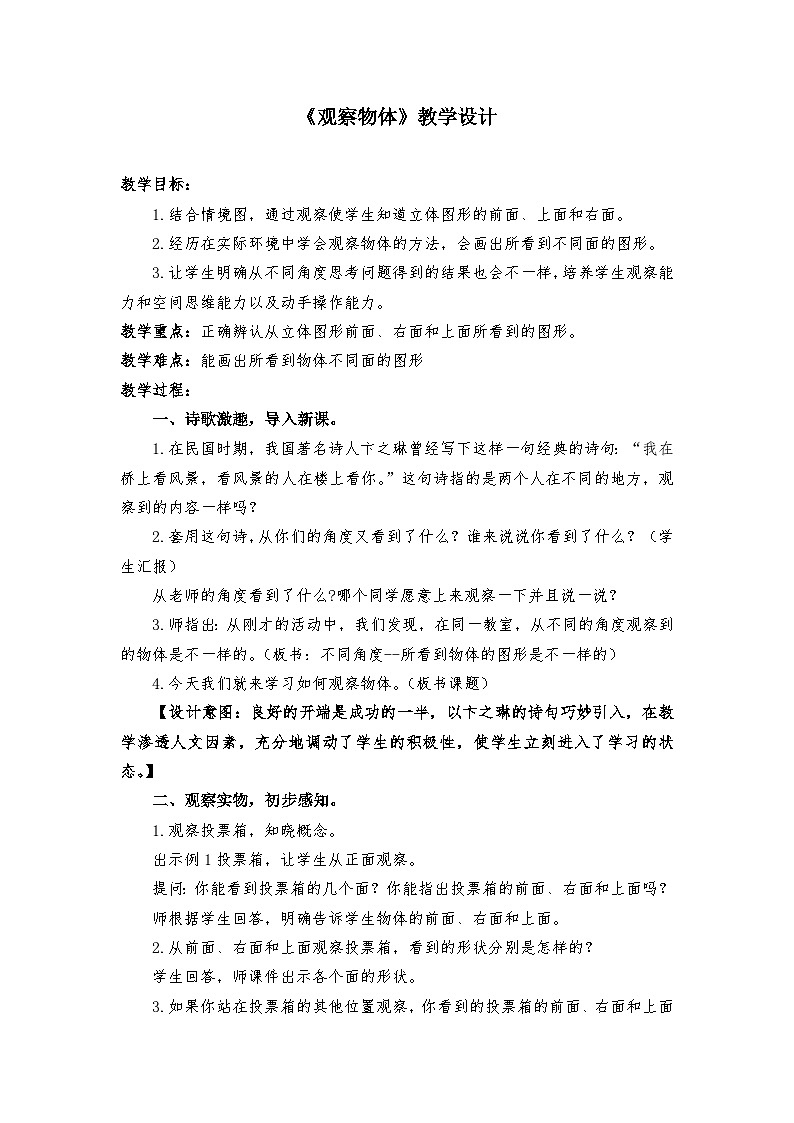 【同步教案】苏教版数学四年级上册--3.1观察物体 教案01