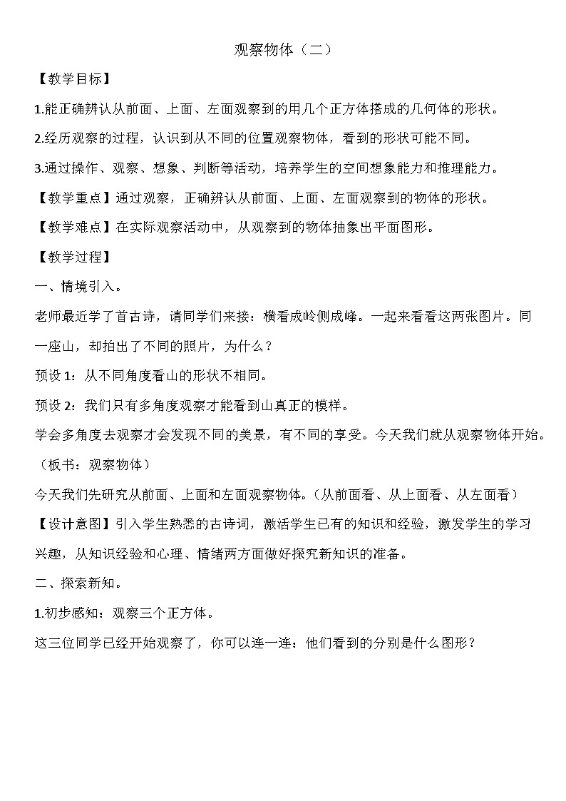 【同步教案】苏教版数学四年级上册--3.2观察物体 教案01