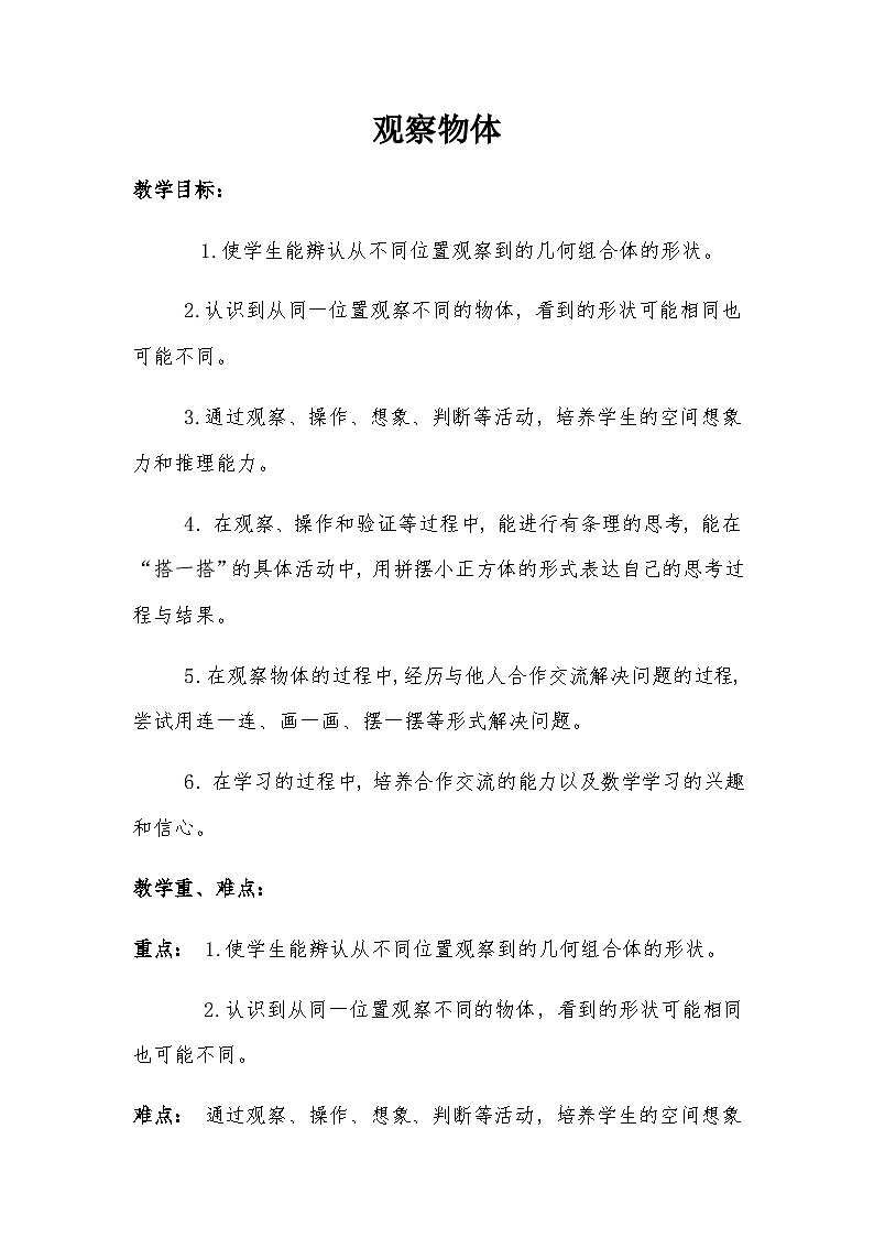 【同步教案】苏教版数学四年级上册--3.3观察物体 教案01