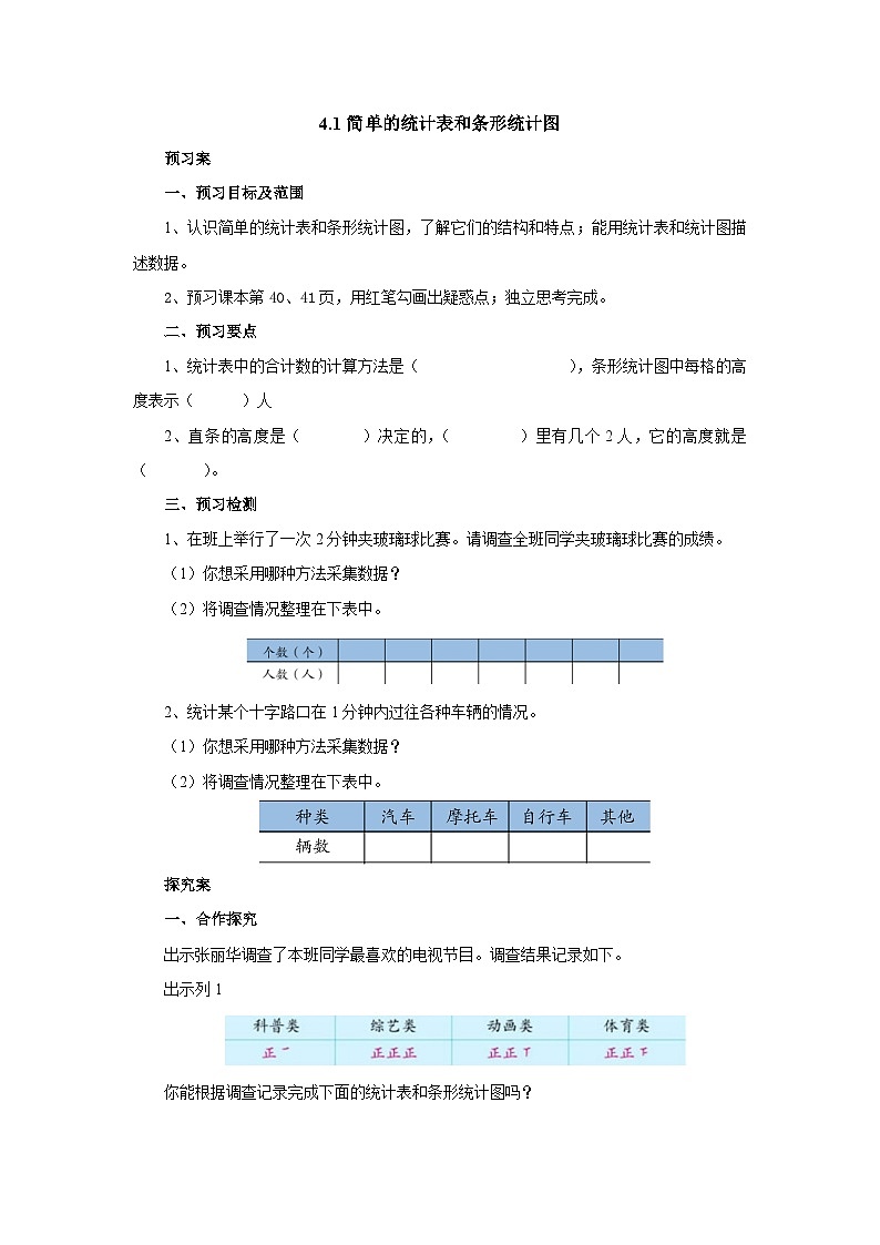 【同步教案】苏教版数学四年级上册--4.1简单的统计表和条形统计图 课前预习单（含答案）01