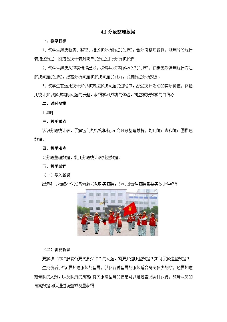 【同步教案】苏教版数学四年级上册--4.2分段整理数据 教案01