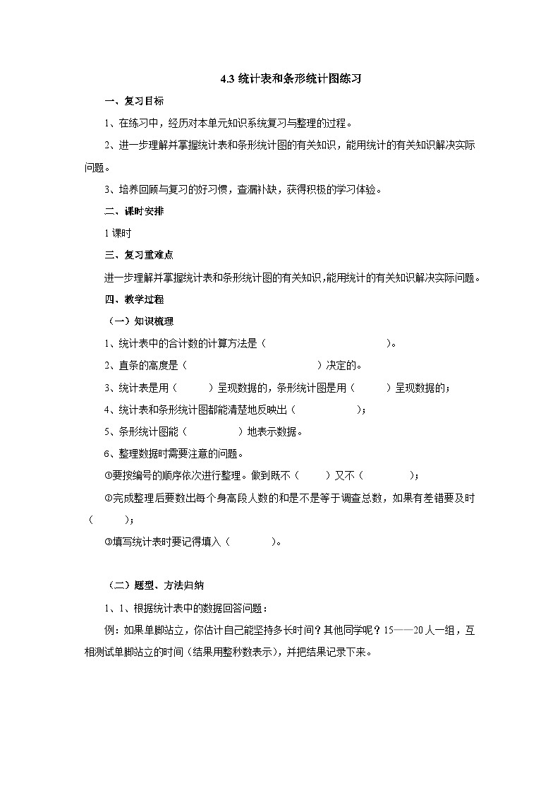 【同步教案】苏教版数学四年级上册--4.3统计表和条形统计图练习 教案第1页