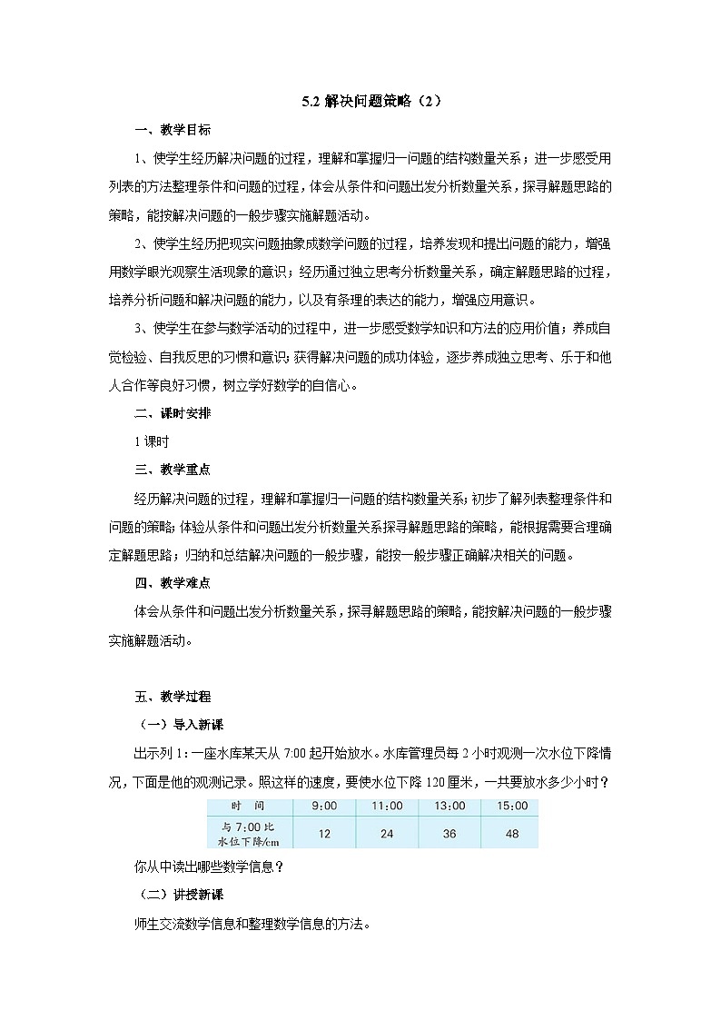 【同步教案】苏教版数学四年级上册--5.2解决问题策略（2） 教案01