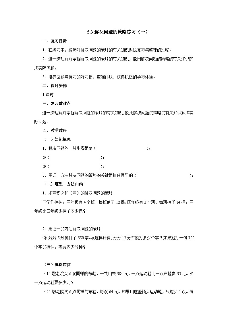 【同步教案】苏教版数学四年级上册--5.3解决问题的策略练习（一） 教案01