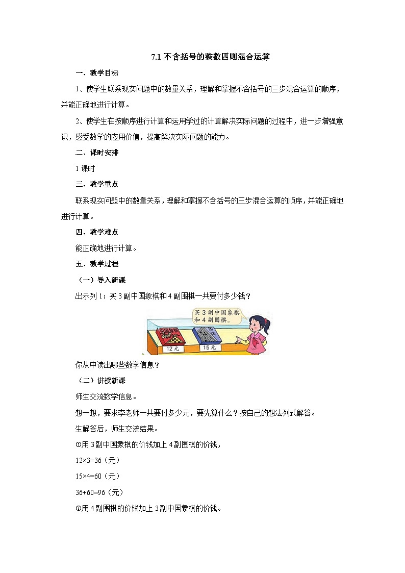 【同步教案】苏教版数学四年级上册--7.1不含括号的整数四则混合运算 教案01