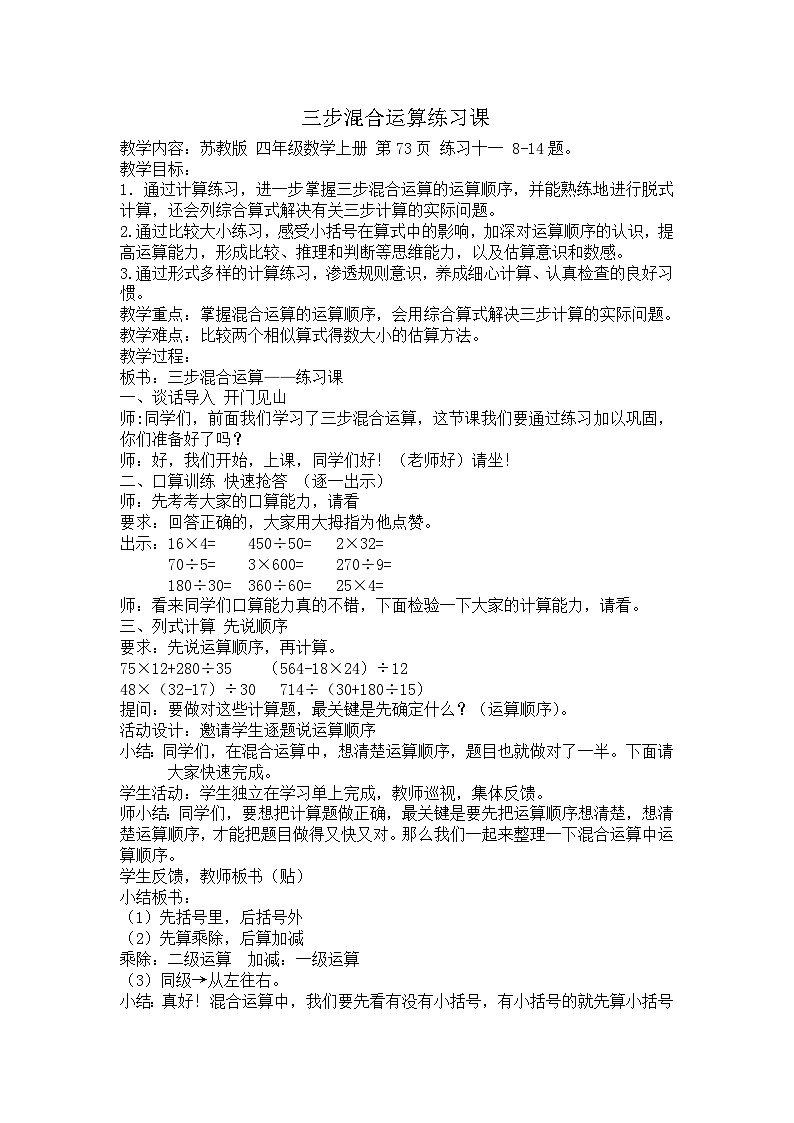 【同步教案】苏教版数学四年级上册--7.3三步混合运算练习 教案01