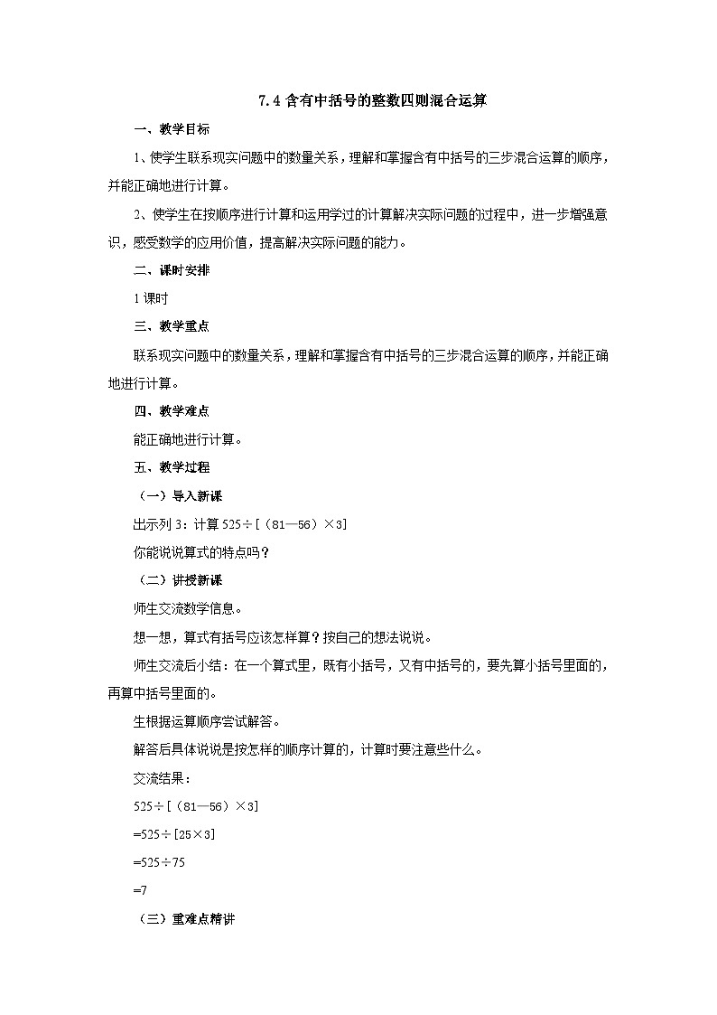 【同步教案】苏教版数学四年级上册--7.4含有中括号的整数四则混合运算 教案第1页