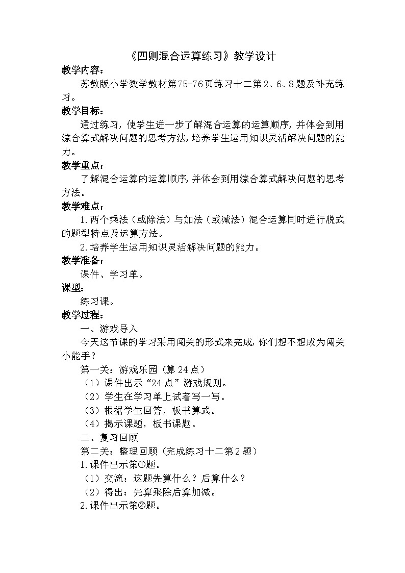 【同步教案】苏教版数学四年级上册--7.5四则混合运算练习 教案01