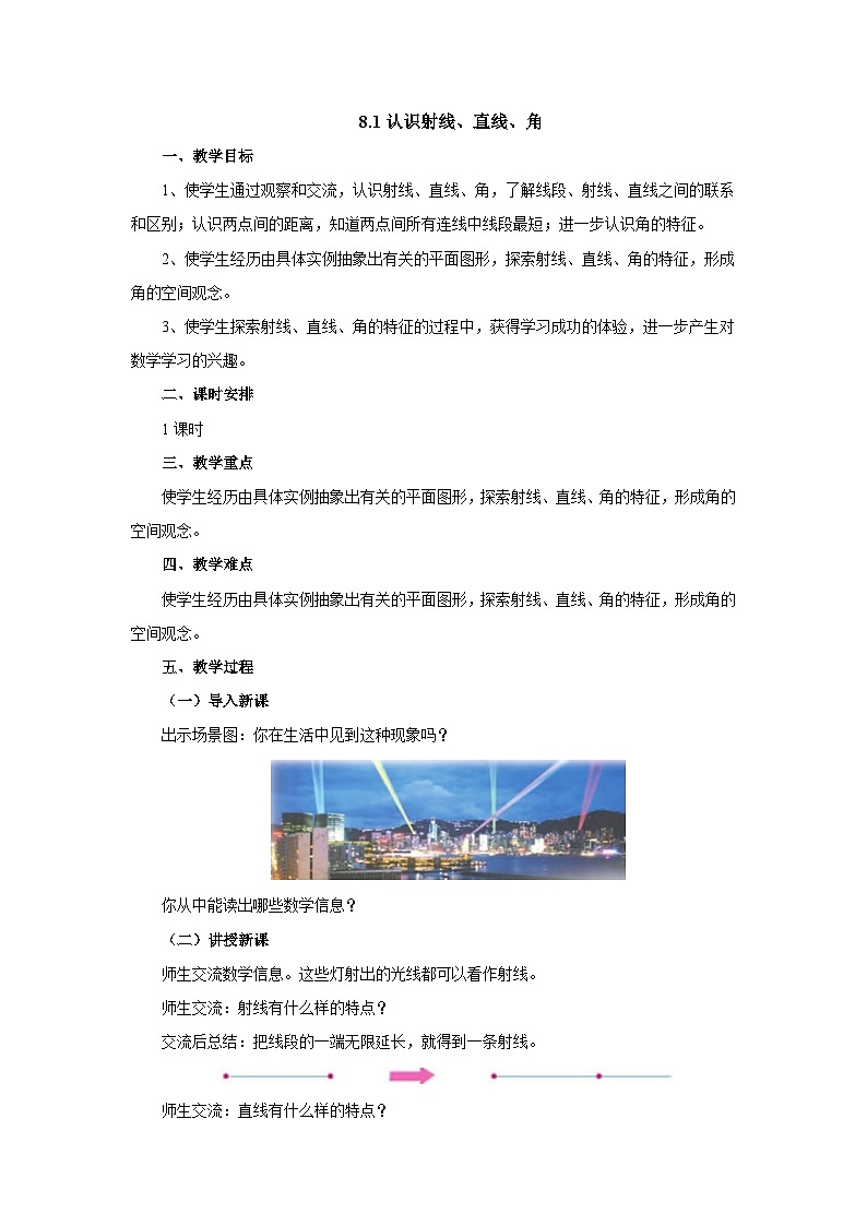 【同步教案】苏教版数学四年级上册--8.1认识射线、直线、角 教案01