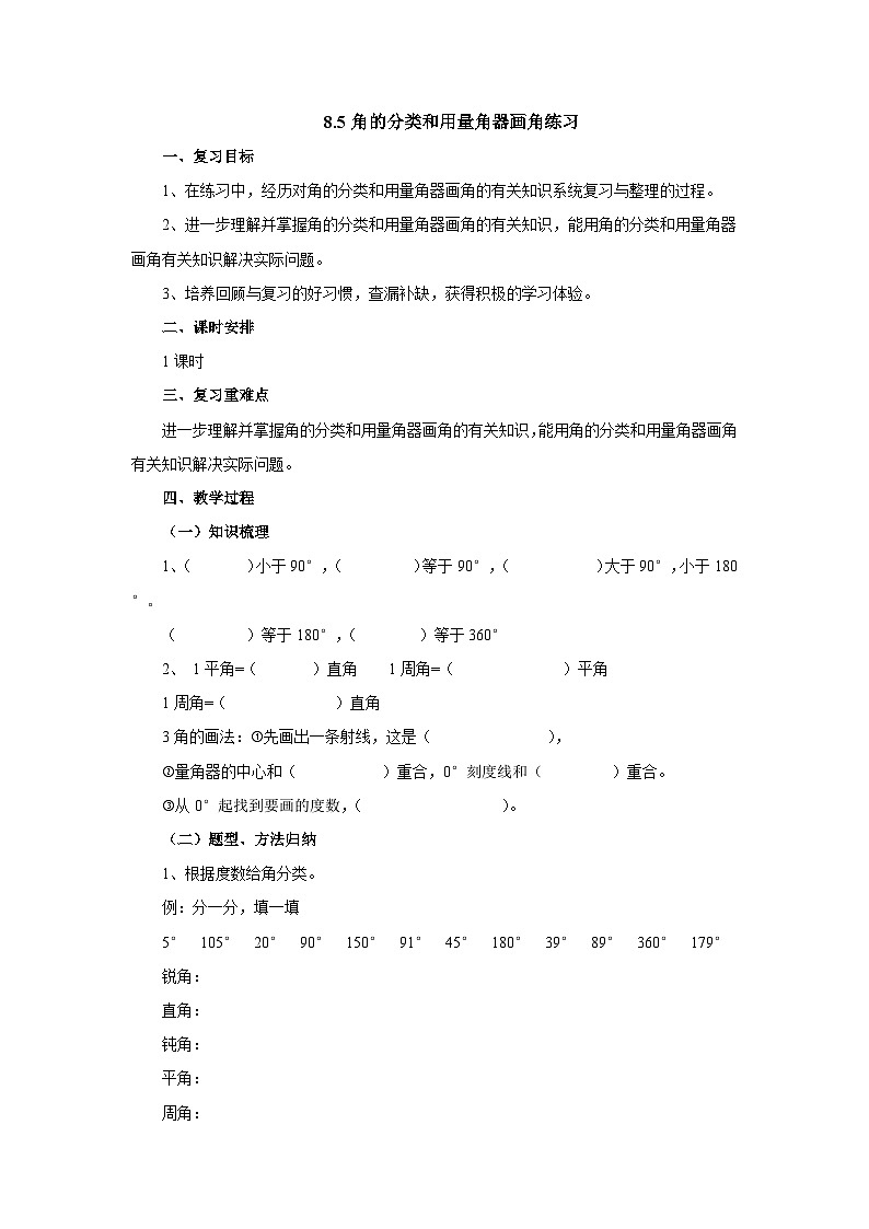 【同步教案】苏教版数学四年级上册--8.5角的分类和用量角器画角练习 教案01