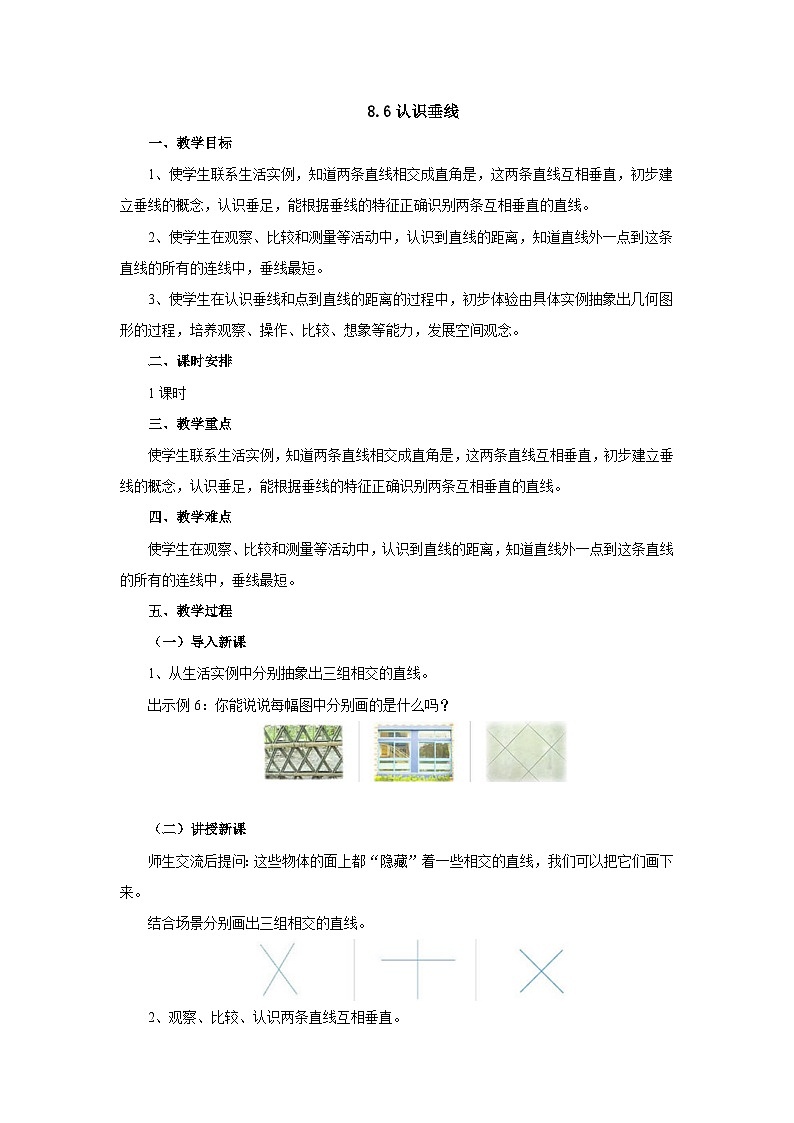 【同步教案】苏教版数学四年级上册--8.6认识垂线 教案01