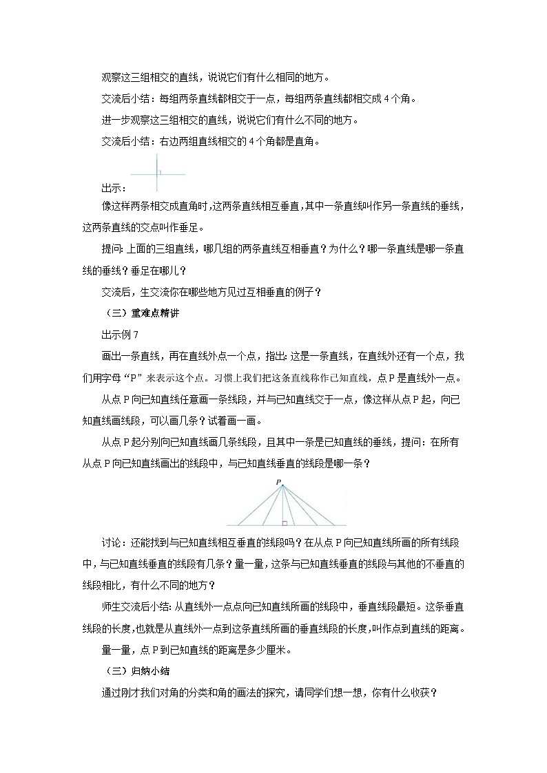 【同步教案】苏教版数学四年级上册--8.6认识垂线 教案02