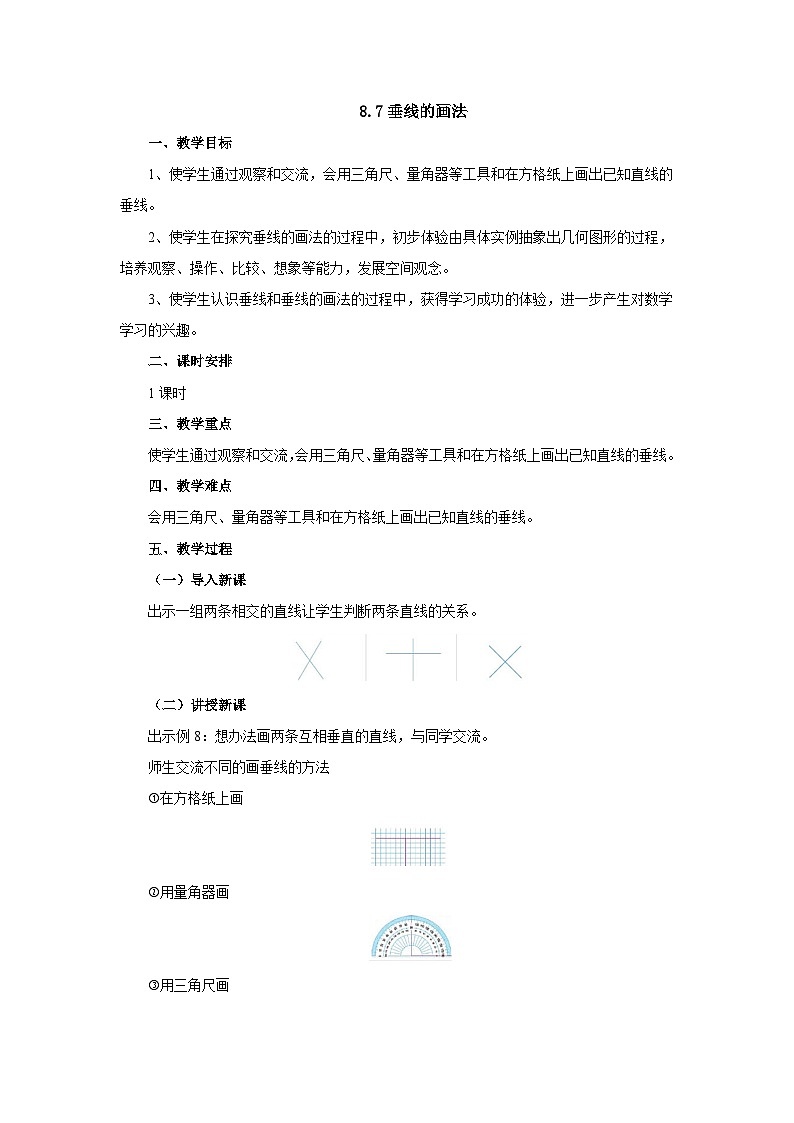【同步教案】苏教版数学四年级上册--8.7垂线的画法 教案01