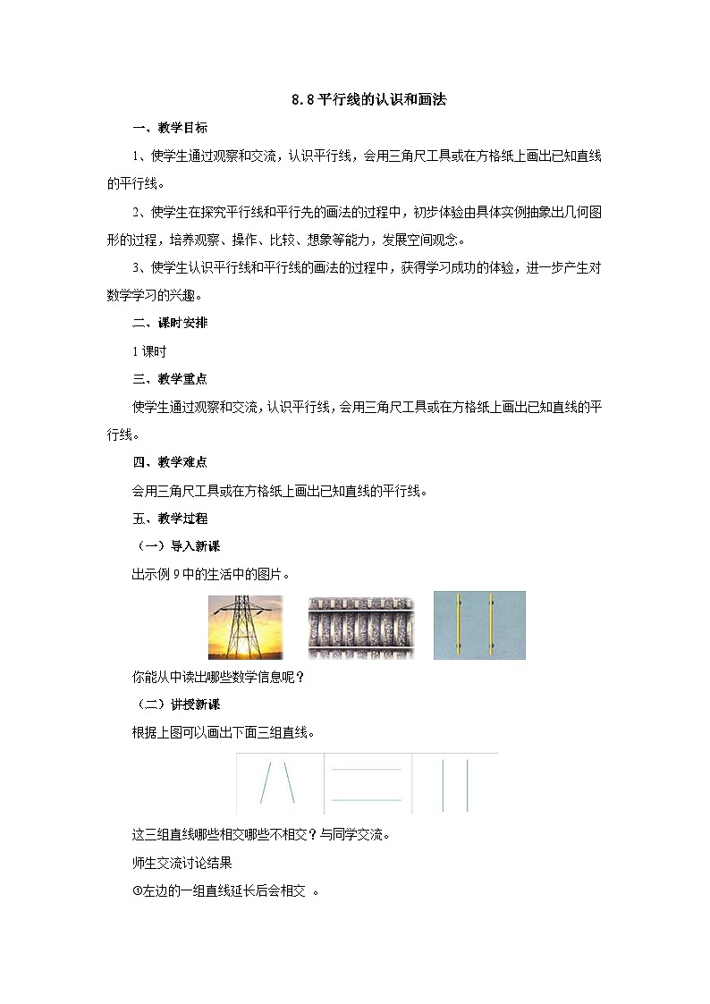 【同步教案】苏教版数学四年级上册--8.8平行线的认识和画法 教案01
