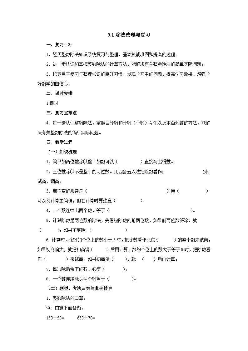 【同步教案】苏教版数学四年级上册--9.1除法整理与复习 教案01