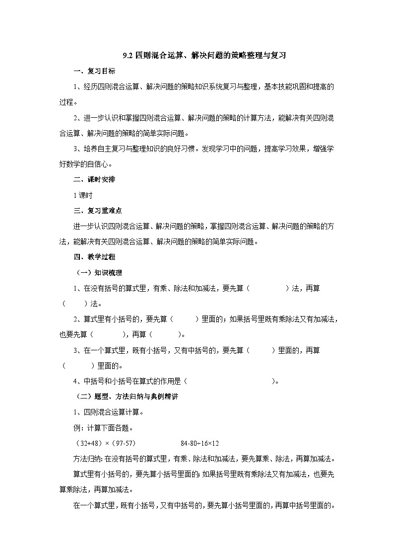【同步教案】苏教版数学四年级上册--9.2四则混合运算、解决问题的策略整理与复习 教案01