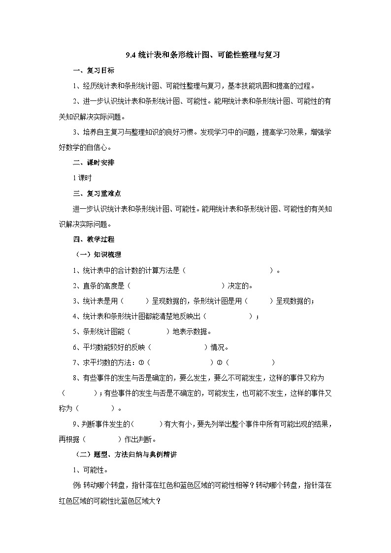 【同步教案】苏教版数学四年级上册--9.4统计表和条形统计图、可能性整理与复习 教案01