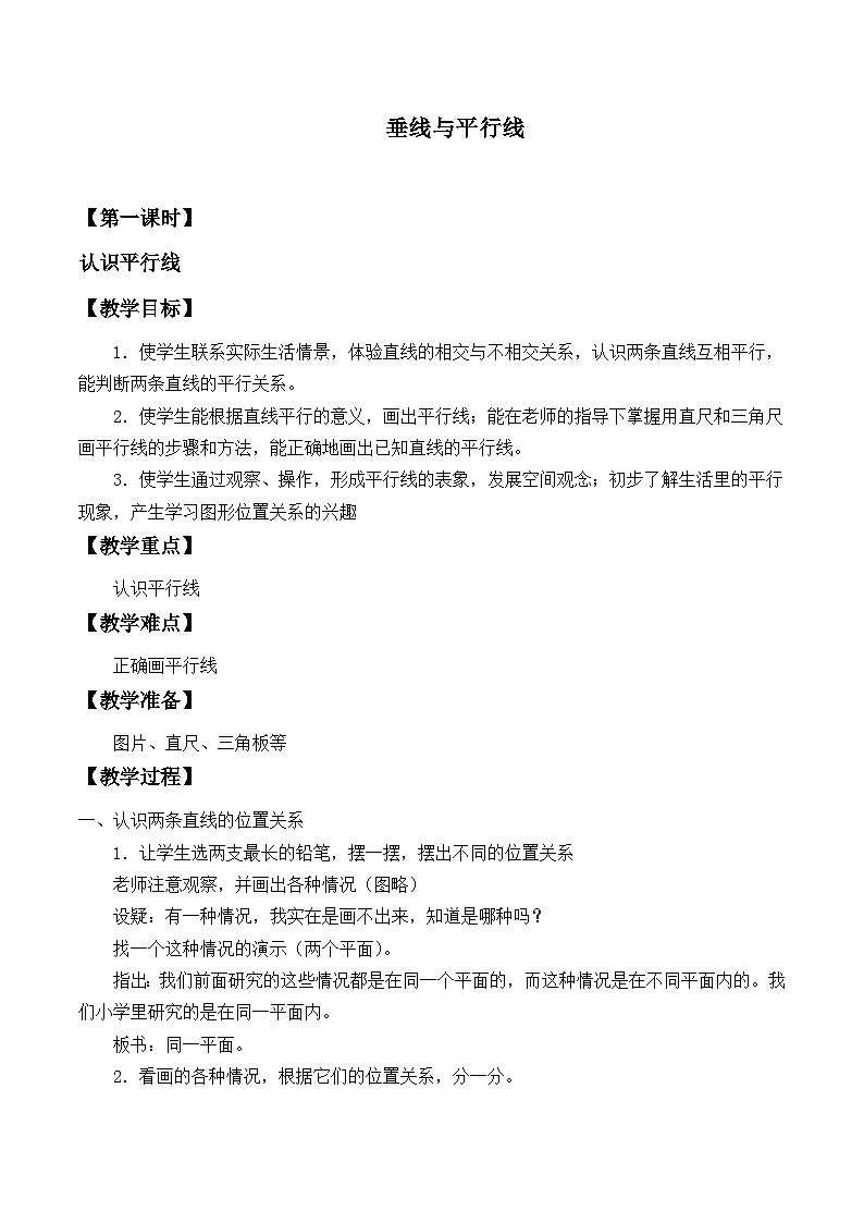 【同步教案】苏教版数学四年级上册--八 垂线与平行线 教案01