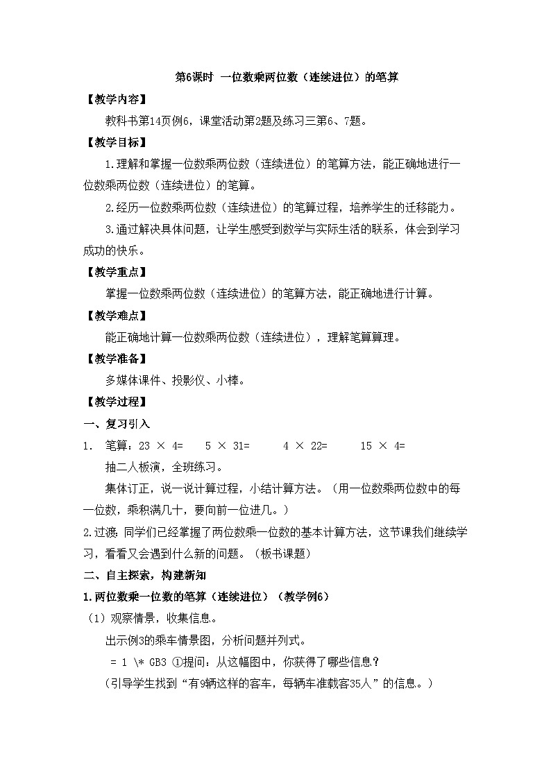 【同步教案】西师大版三年级数学上册10：第二单元--一位数乘两位数、三位数的乘法 （第六课时） 教案01