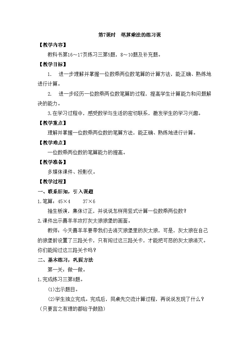 【同步教案】西师大版三年级数学上册11：第二单元--一位数乘两位数、三位数的乘法 （第七课时） 教案01