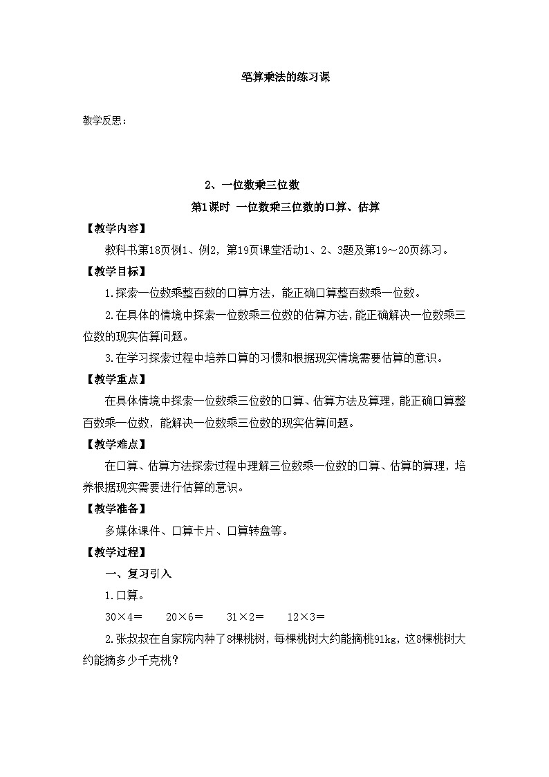 【同步教案】西师大版三年级数学上册12：第二单元--笔算乘法练习课  （第一课时） 教案01