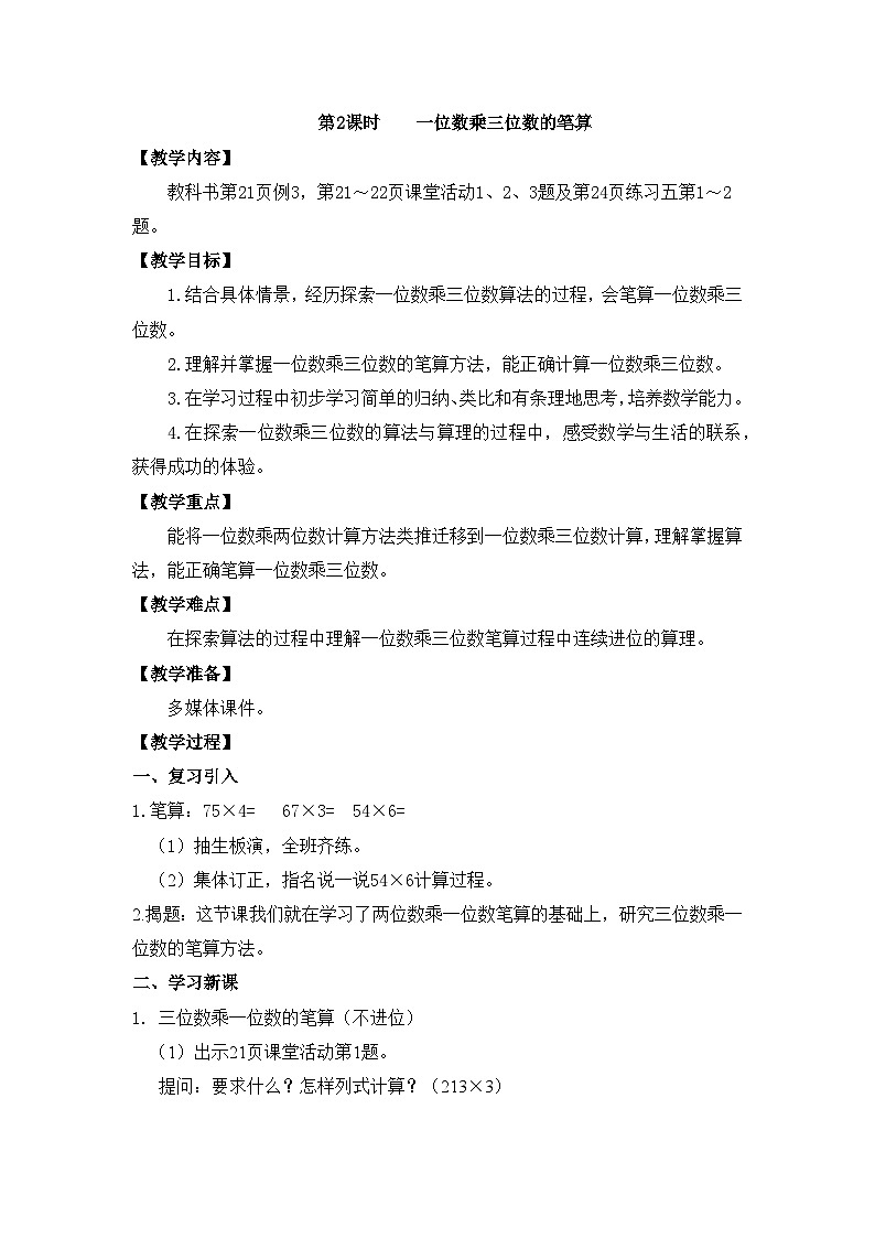 【同步教案】西师大版三年级数学上册13：第二单元--笔算乘法练习课 （第二课时） 教案01