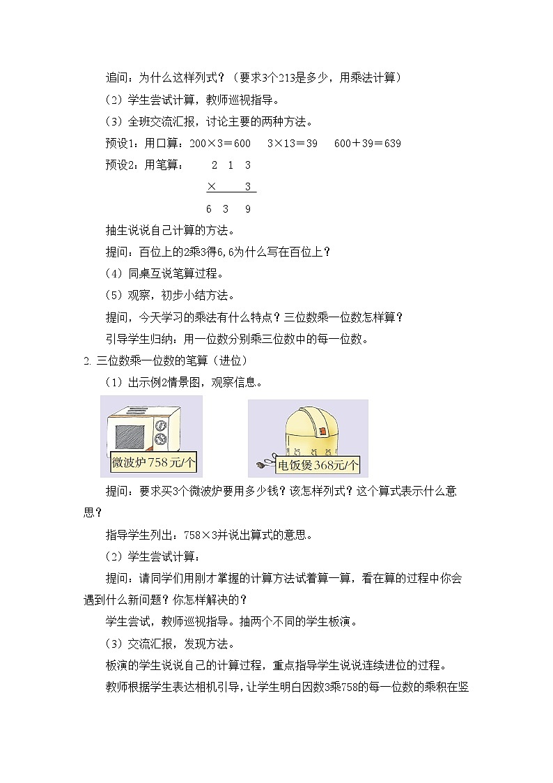 【同步教案】西师大版三年级数学上册13：第二单元--笔算乘法练习课 （第二课时） 教案02