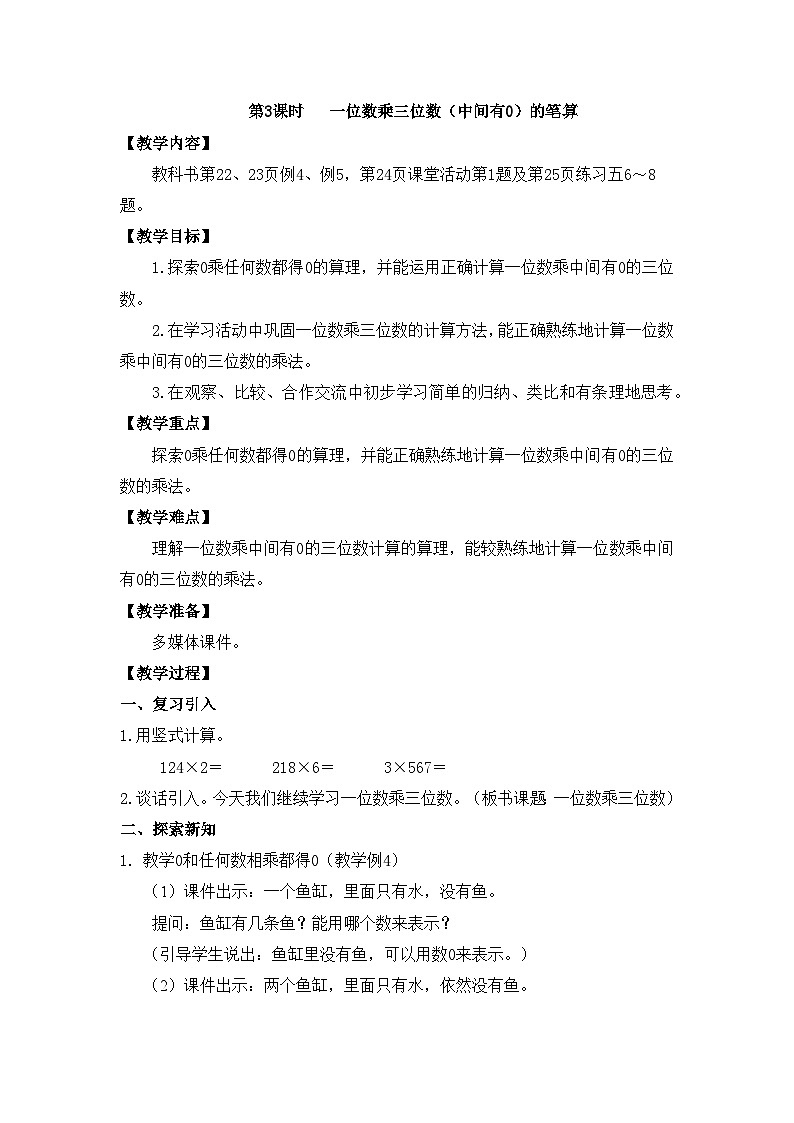 【同步教案】西师大版三年级数学上册14：第二单元--笔算乘法练习课 （第3课时） 教案第1页