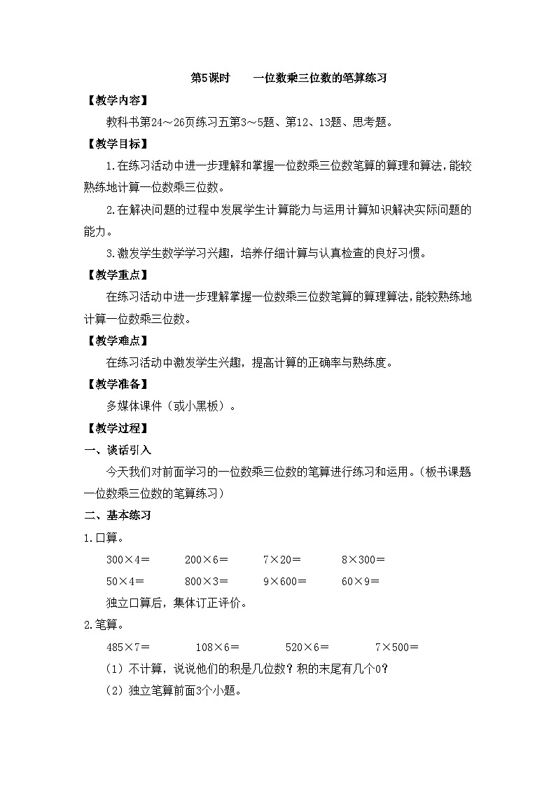 【同步教案】西师大版三年级数学上册16：第二单元--笔算乘法练习课 （第五课时） 教案01