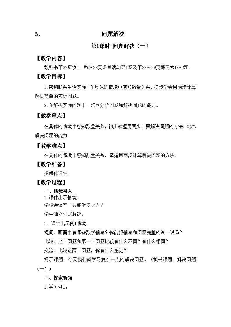 【同步教案】西师大版三年级数学上册17：第二单元--问题解决 （第1课时） 教案第1页