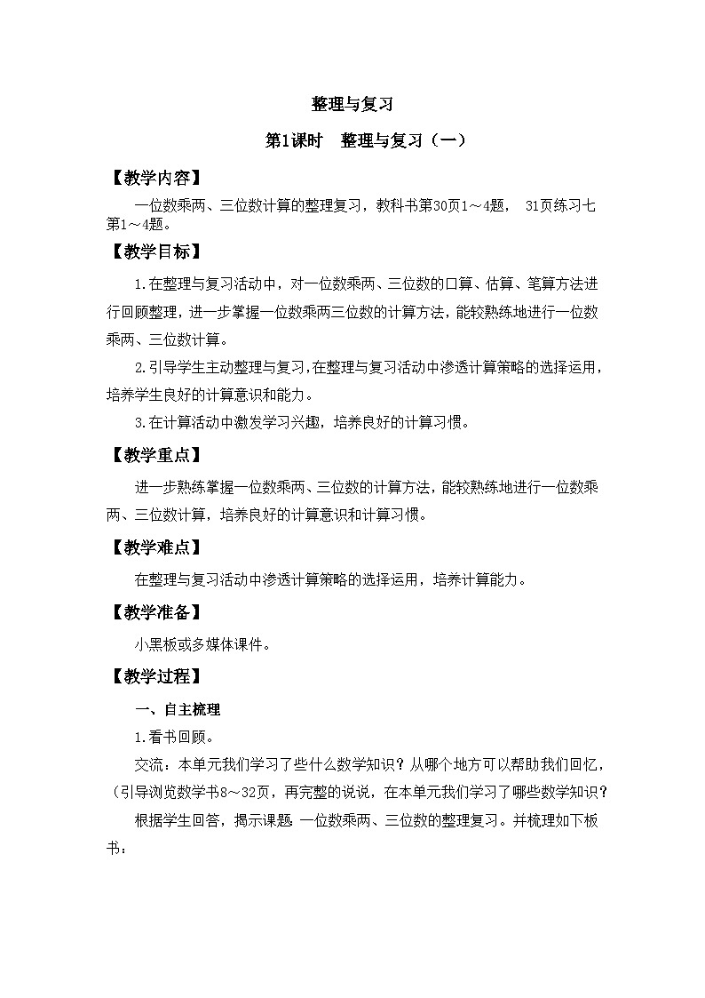 【同步教案】西师大版三年级数学上册19：第二单元-- 整理与复习 （第一课时） 教案01