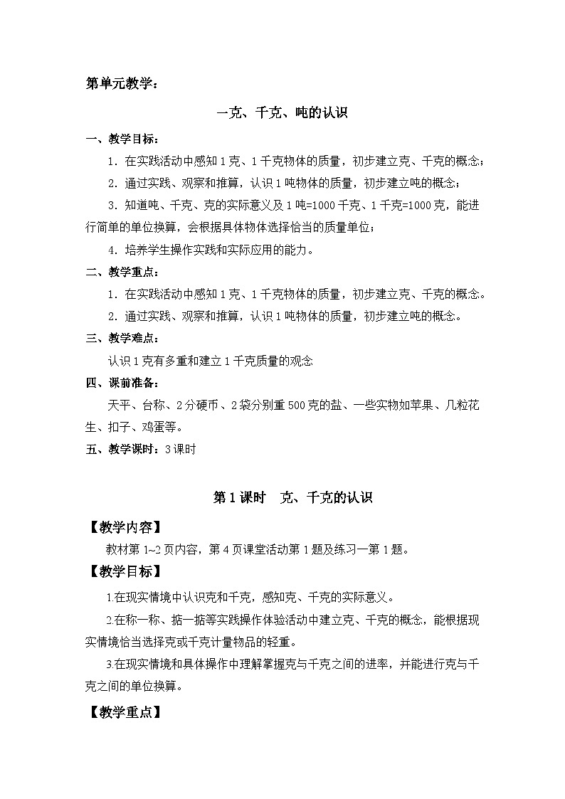 【同步教案】西师大版三年级数学上册1：第一单元-- 克、千克、吨的认识 （第一课时） 教案01