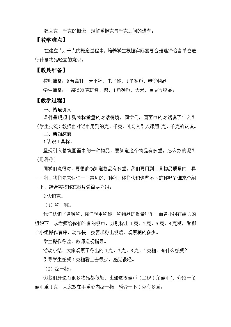 【同步教案】西师大版三年级数学上册1：第一单元-- 克、千克、吨的认识 （第一课时） 教案02