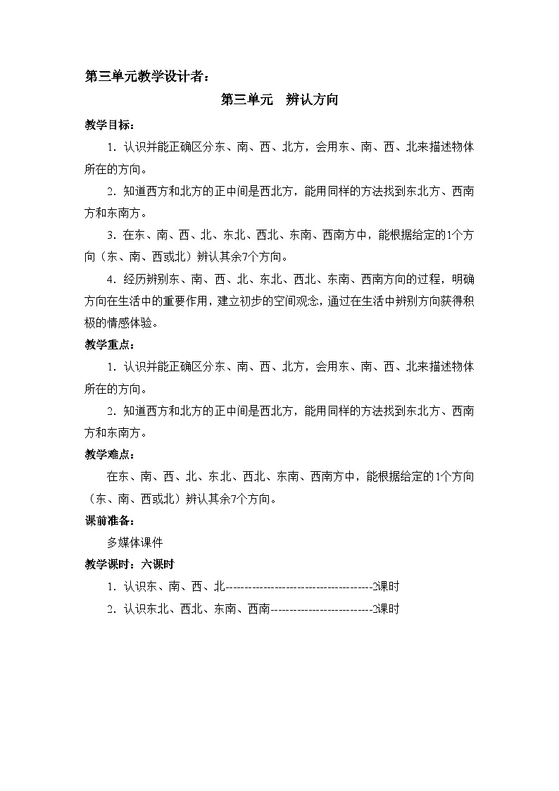 【同步教案】西师大版三年级数学上册21：第三单元-- 辨认方向 单元--分析 教案01