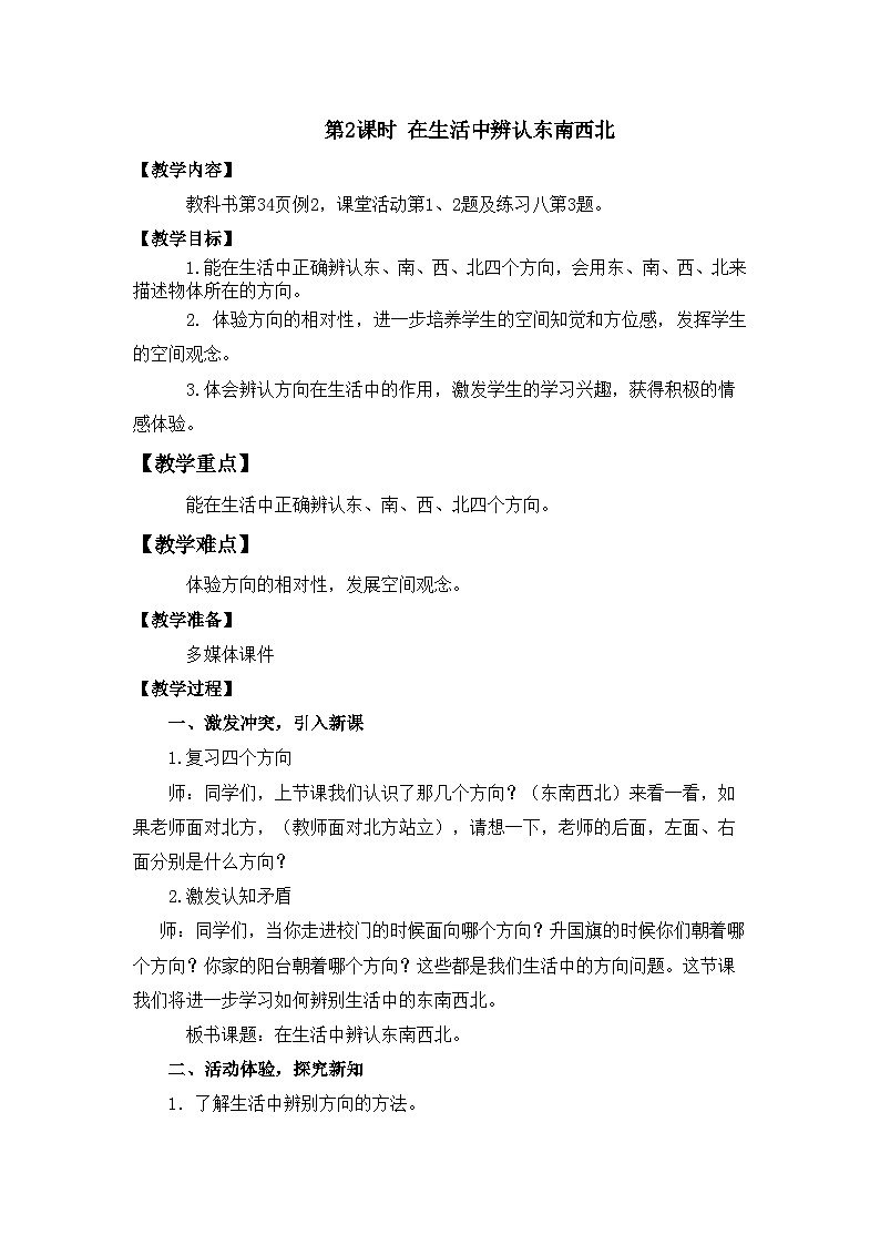 【同步教案】西师大版三年级数学上册23：第三单元-- 辨认方向 （第二单元） 教案01