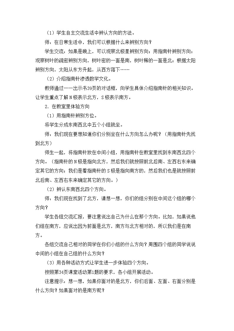 【同步教案】西师大版三年级数学上册23：第三单元-- 辨认方向 （第二单元） 教案02