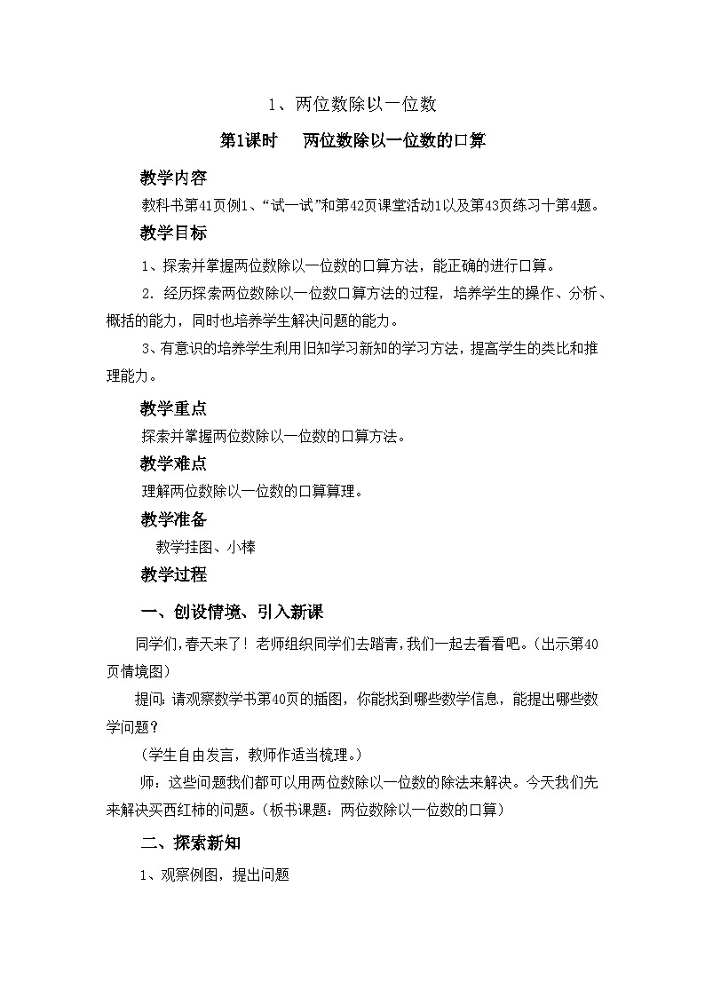 【同步教案】西师大版三年级数学上册27：第四单元-- 两位数除以一位数 （第一课时） 教案01