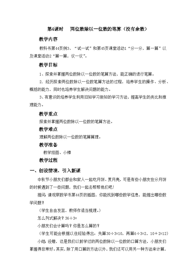 【同步教案】西师大版三年级数学上册30：第四单元-- 两位数除以一位数 （第四课时） 教案01