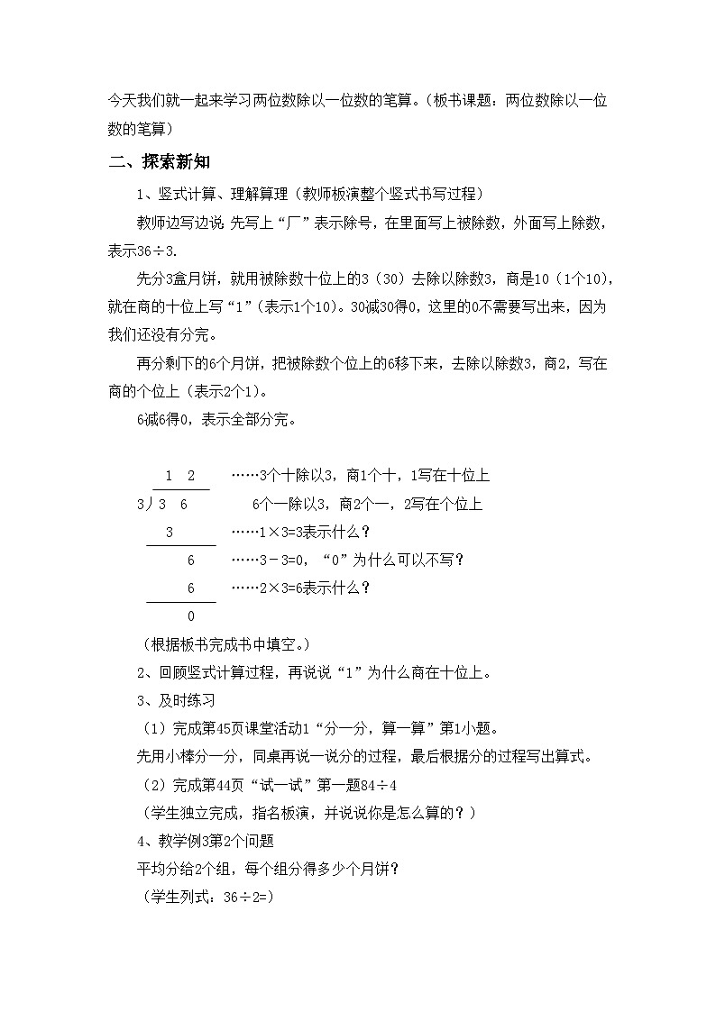 【同步教案】西师大版三年级数学上册30：第四单元-- 两位数除以一位数 （第四课时） 教案02