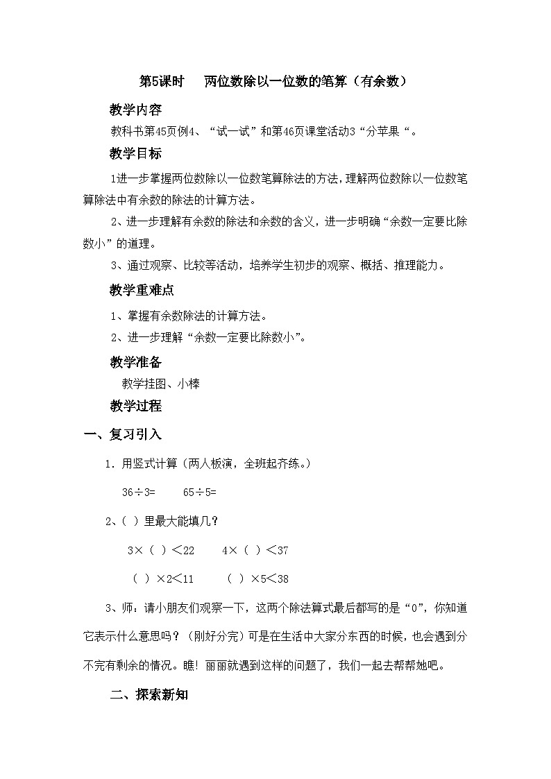 【同步教案】西师大版三年级数学上册31：第四单元-- 两位数除以一位数 （第5课时） 教案第1页