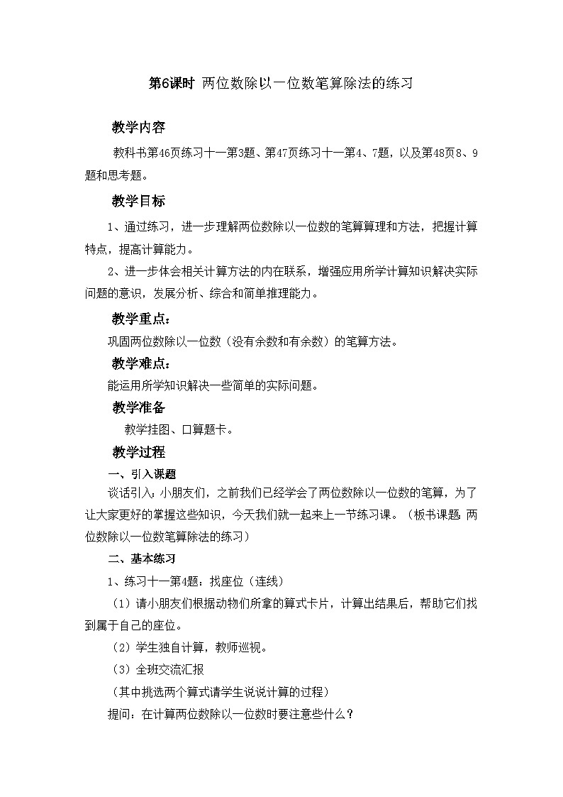 【同步教案】西师大版三年级数学上册32：第四单元-- 两位数除以一位数 （第六课时） 教案01