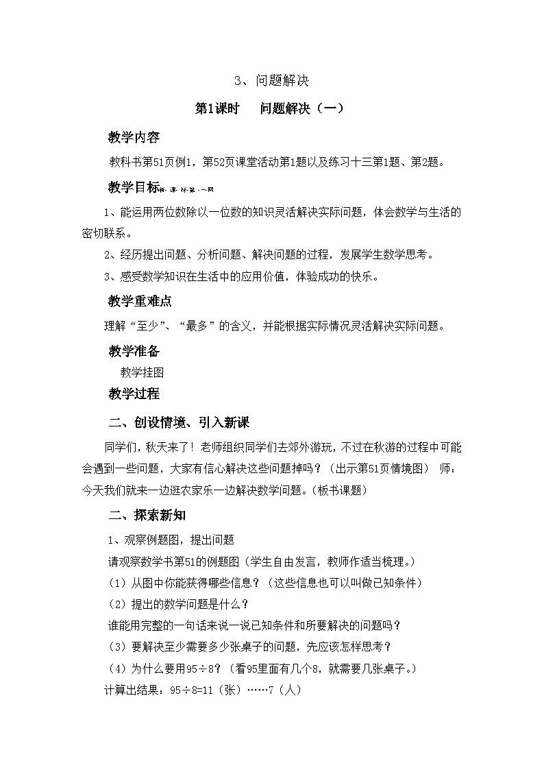 【同步教案】西师大版三年级数学上册34：第四单元-- 两位数除以一位数-问题解决（第一课时） 教案01