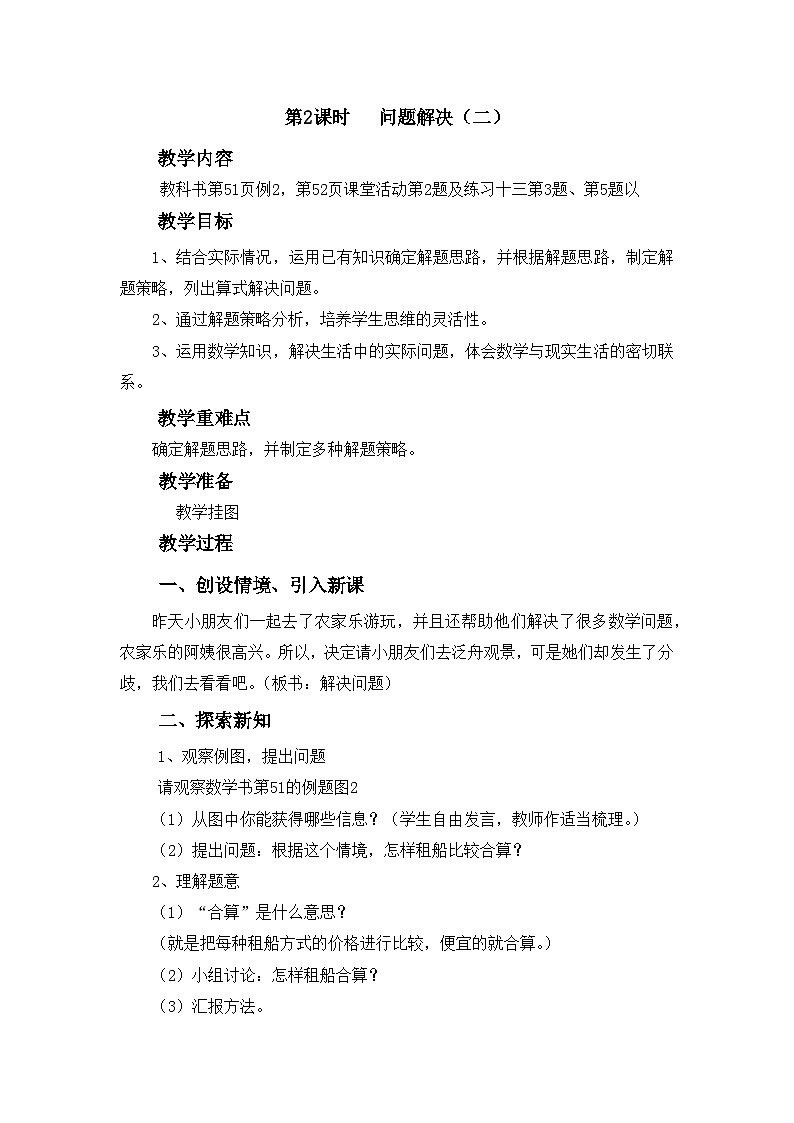 【同步教案】西师大版三年级数学上册35：第四单元-- 两位数除以一位数-问题解决（第二课时） 教案01